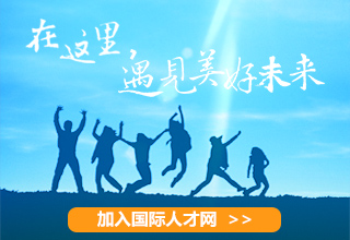 美好未来_国际人才网_job001.cn