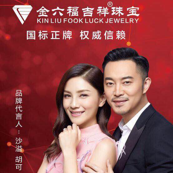 金六福吉祥珠宝有限公司